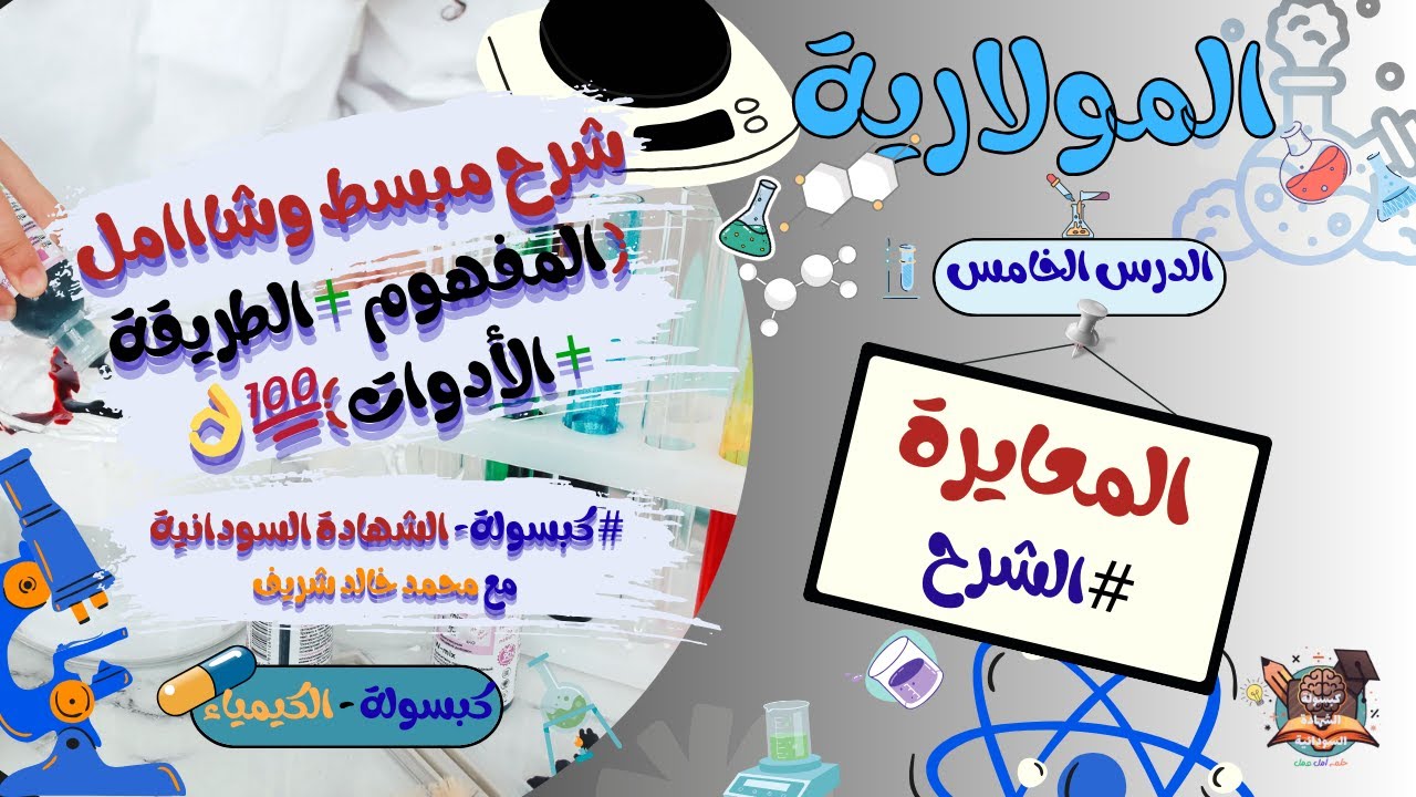 التحليل الكمّي - الدرس الخامس(المعايرة)شرح كااامل ومبسط المفهوم و الطريقة#كبسولةالشهادةالسودانية.