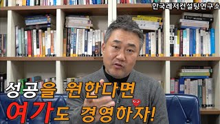 [한국레저컨설팅연구소 #230] 성공을 원한다면 여가도 경영하자!