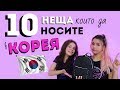 10 НЕЩА, КОИТО ДА ВЗЕМЕТЕ В ЮЖНА КОРЕЯ | ИСТОРИИ