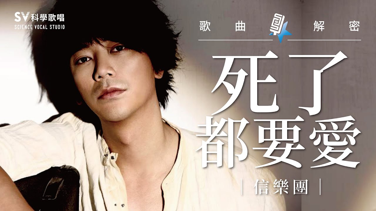 信樂團 死了都要愛 高音教學 分析華晨宇 胡彥斌 林志炫等翻唱版本 到底誰最狂 唱歌技巧教學 129 Sv科學歌唱 富安 Wilson老師 歌曲大解密ep13 Youtube