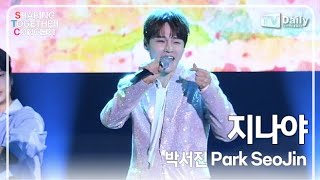 [4K직캠] 박서진(Park SeoJin) - '지나야' 무대 (셰어링 앤 투게더 콘서트 SHARING & TOGETHER CONCERT)