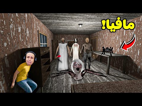 مافيا الجدة الشريرة جراني Granny