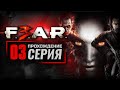 СКВОЗЬ СТОГ СЕНА — F.E.A.R. 3 [RUS] / ПРОХОЖДЕНИЕ [#3]