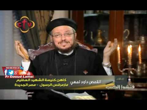 إبراهيم ج 3 تأملات في قصص العهد القديم فتشوا الكتب أبونا داود لمعي