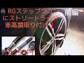 RGステップワゴンに車高調取り付け
