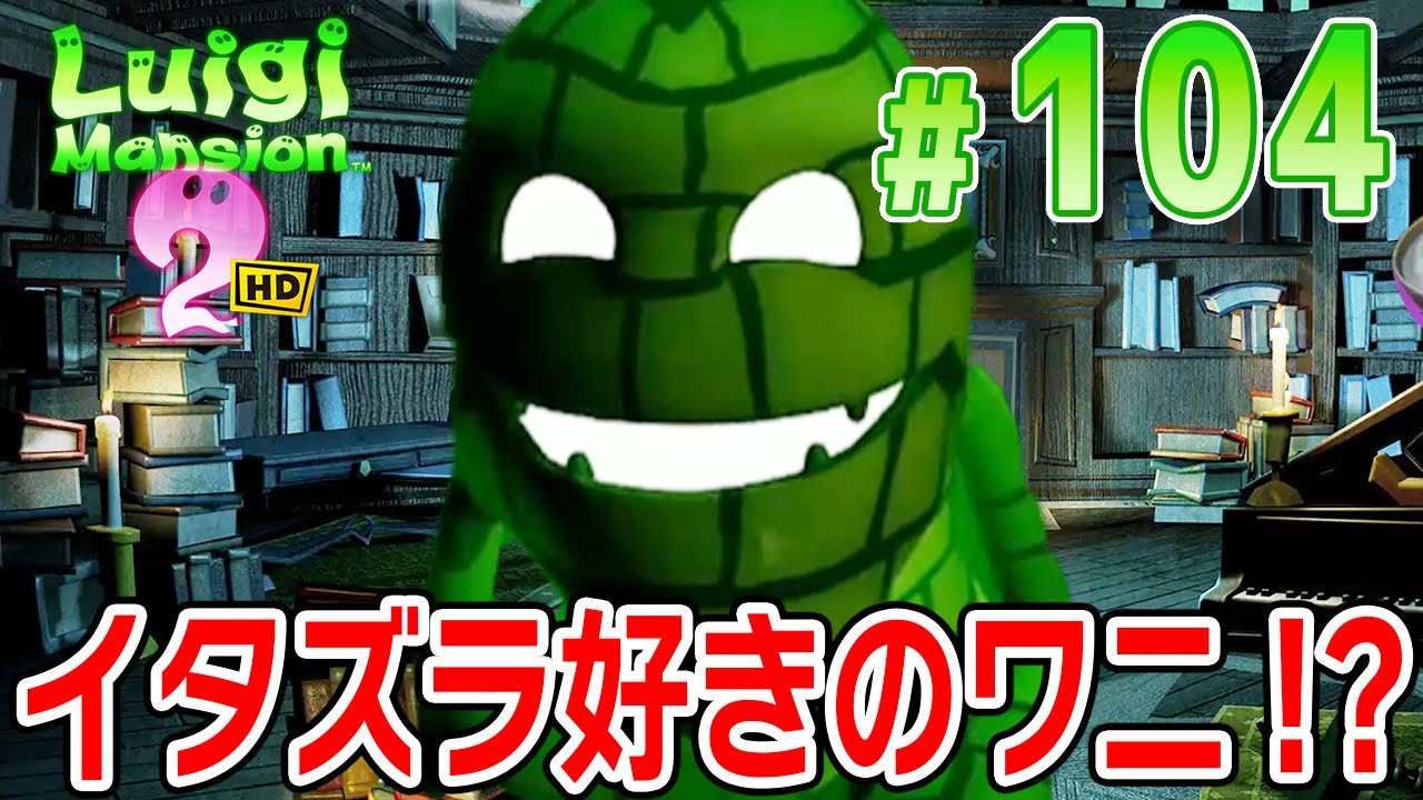 A mischievous crocodile!? [Luigi's Mansion 2 HD] #104 - YouTube