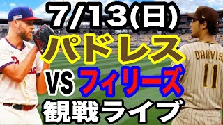 【先発 ダルビッシュ有】【パドレス】7/13(日曜日)  パドレス VS フィリーズ　 観戦ライブ  #ダルビッッシュ有  #パドレス  #ライブ配信