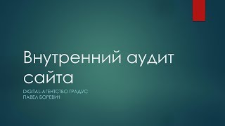 Внутренний аудит сайта как провести и на что обратить внимание
