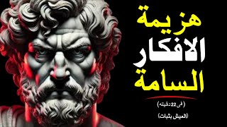 كيف تُنقّي ذهنك من الأفكار السلبية وتُحافظ على تركيزك | الرواقية