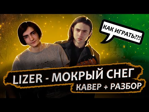 Видео: LIZER - Мокрый Снег // Кавер на ГИТАРЕ + Разбор для начинающих и профи