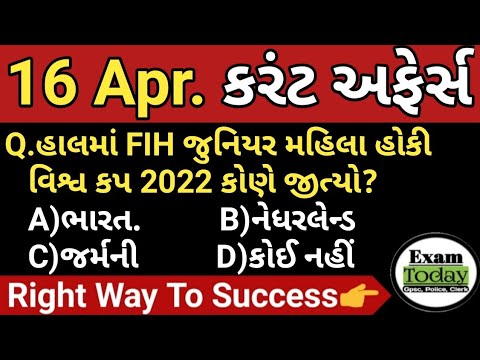 16 April 2022 || 16 April 2022 Current Affairs in Gujarati || Daily Current Affairs in Gujarati