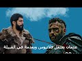 عثمان يعتقل فلاتيوس ويعدمة في القبيلة الحلقة 48