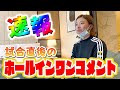 速報!BMW女子選手権 ホールインワン コメント!#41