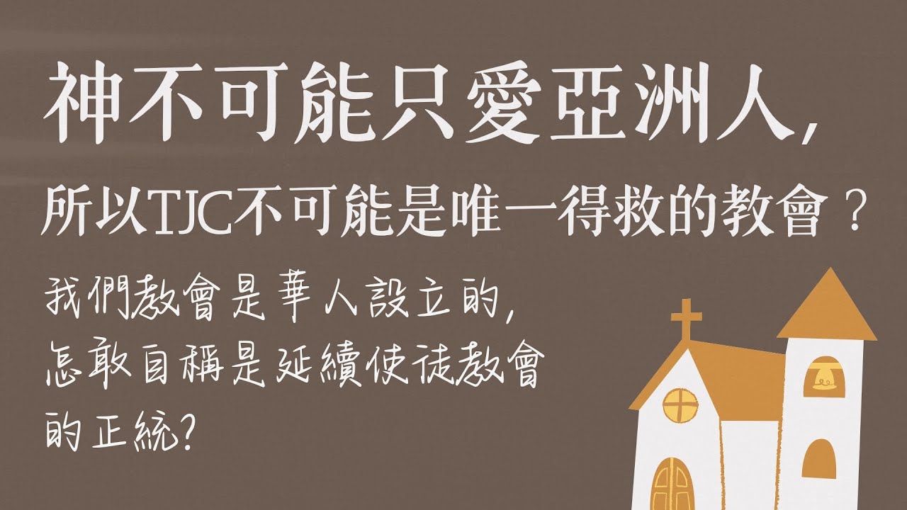 神不可能只愛亞洲人，所以真耶穌教會不可能是唯一得救的教會？TJC是華人設立的，怎敢自稱是延續使徒教會的正統？ /ft. 柯恆雄傳道【 只見耶穌 青年團契 】真理Q&A｜Ep11