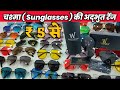 चश्मा होलसेल बाजार दिल्ली | Sunglasses wholesale market in Delhi | Goggles wholesale market in Delhi