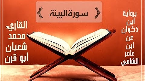 سورة البينة برواية ابن ذكوان عن ابن عامر الشامي، الشيخ محمد شعبان أبو قرن.