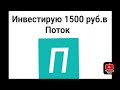 Инвестирую 1500 руб.в Поток