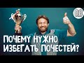 Почему нужно избегать почестей. Максим Каскун