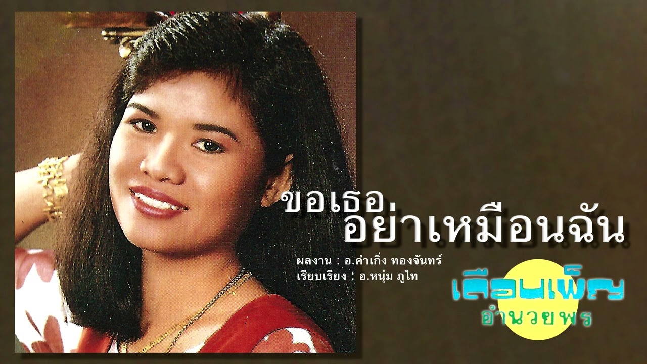 ขอเธออย่าเหมือนฉัน - เดือนเพ็ญ อำนวยพร