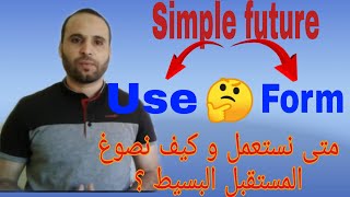 متى تستعمل و كيف تصوغ   the simple  future المستقبل البسيط ؟ مع الأمثلة.