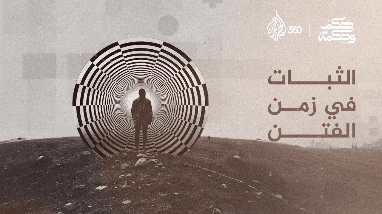 الثبات في زمن الفتن.. مقطع مؤثر من برنامج حكم وحكمة مع الدكتور عمر عبد الكافي