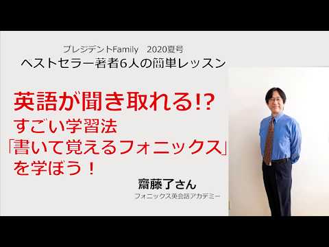 英語の音が聞き取れるようなる勉強法とは【齋藤了さん】【フォニックス英会話アカデミー】