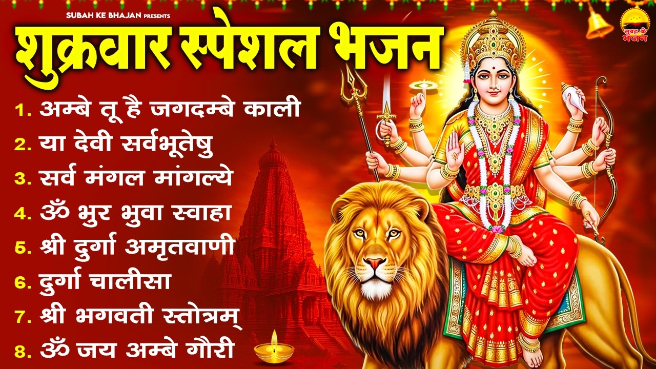 शुक्रवार भक्ति भजन: अम्बे तू है जगदम्बे काली, या देवी सर्वभूतेषु, सर्व मंगल मांगल्ये, ॐ भुर भुवा