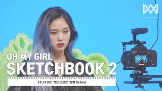 오마이걸 커뮤니티 OH MY GIRL 스케치북