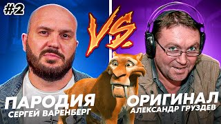 ОРИГИНАЛ ПРОТИВ ПАРОДИИ #2. Сергей Варенберг. А ТЫ СМОГ БЫ ОТЛИЧИТЬ?