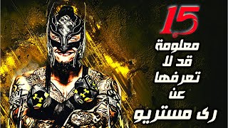 15 معلومة قد لا تعرفها عن ري مستريو - Rey Mysterio Facts