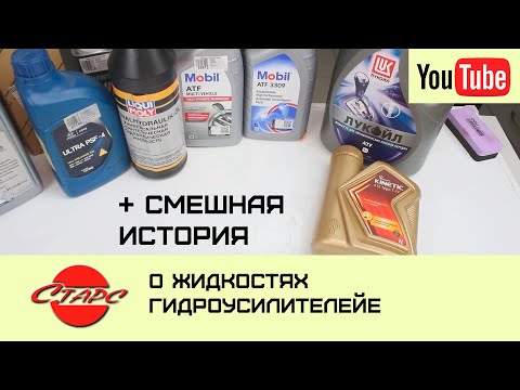 Как выбрать жидкость гидроусилителя?