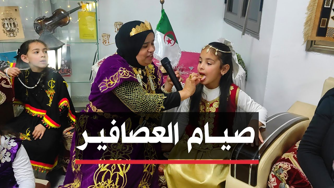 🔴 الشلف | صيام العصافير أسلوب ثقافي تربوي لتشجيع الأطفال على الصيام.