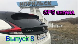 Leaf в Норильске выпуск 8. Как отключить GPS антену. Как снять магнитолу Leaf ZE1.