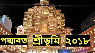 Durga Puja 2018 Kolkata | Sreebhumi Durga Puja | Durga Puja Padmavat Theme Pandal Durga Puja 2018 Kolkata | Sreebhumi Durga Puja | Durga Puja Padmavat Theme Pandal