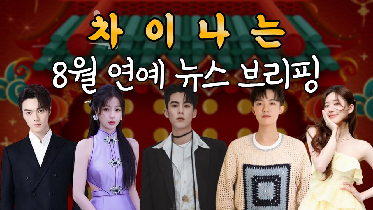 ✨8월 중국 연예 뉴스 브리핑✨쉬카이 바람 스캔들, 우서흔 가족&갑질 논란, 왕학체 사생팬 녹음 파일, 리밍더 출소, 조로사 계약 해지 발언