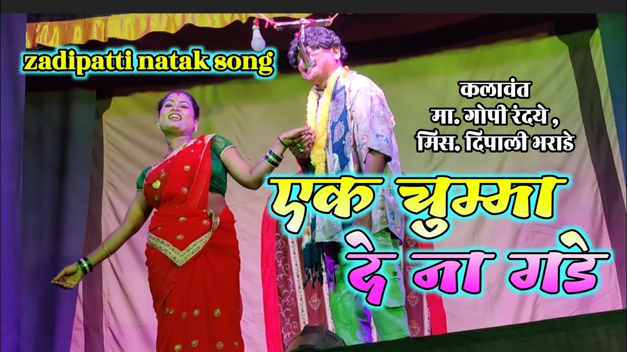 लय दिवसानं मिळाला मोका | एक चुम्मा देना गडे | गोपी रंदये नाटक साँग | #amar_madavi_artist 