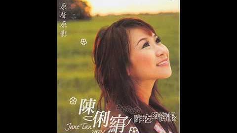 陈俐娟-我不后悔
