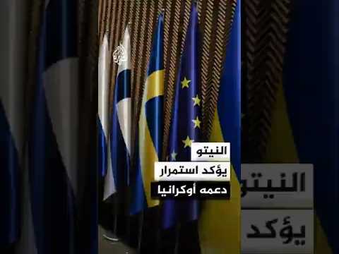 النيتو يؤكد تعزيز الدعم العسكري والمالي لأوكرانيا