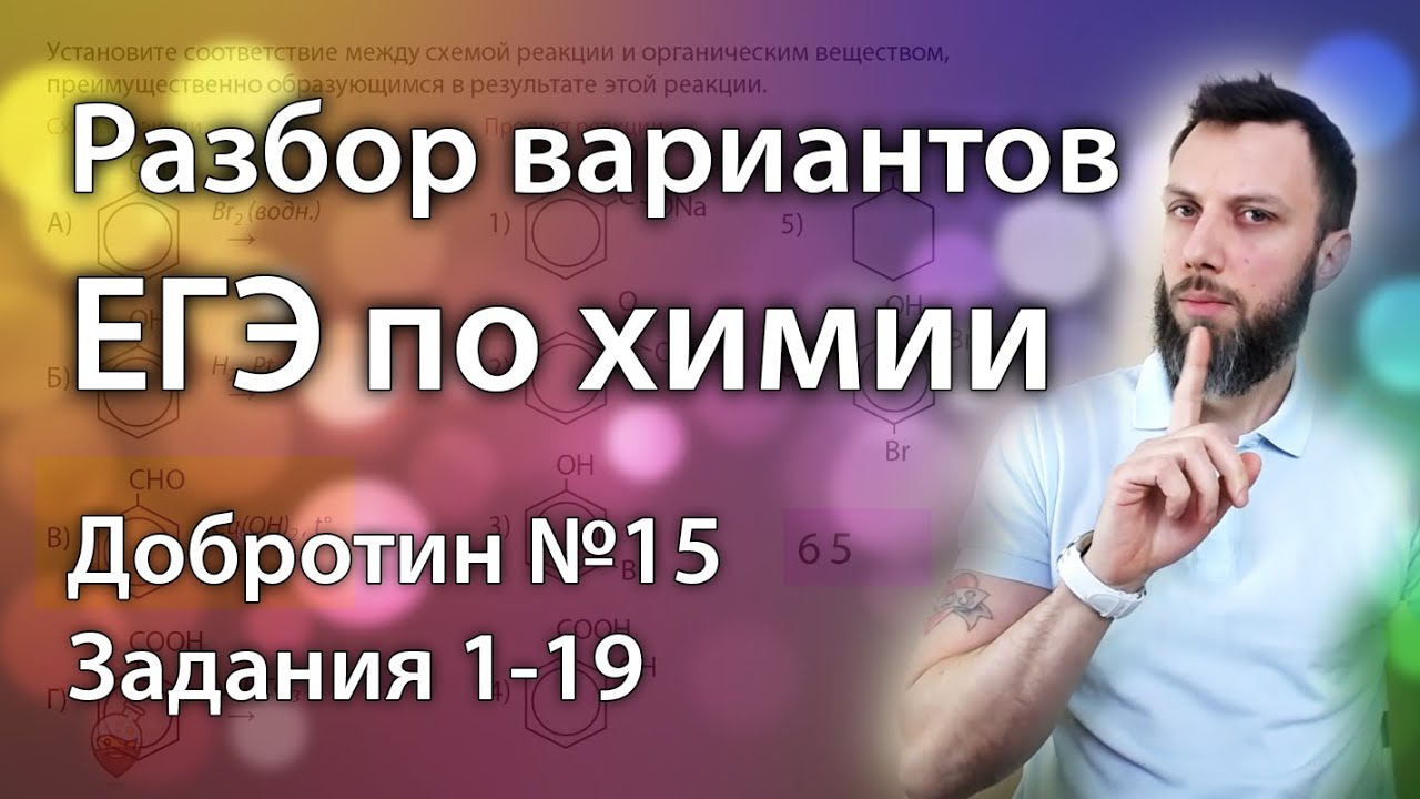 Разбор заданий ЕГЭ по химии. Вариант №15 от Добротина, задания 1-19