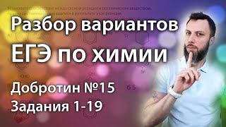 Разбор заданий ЕГЭ по химии. Вариант №15 от Добротина, задания 1-19