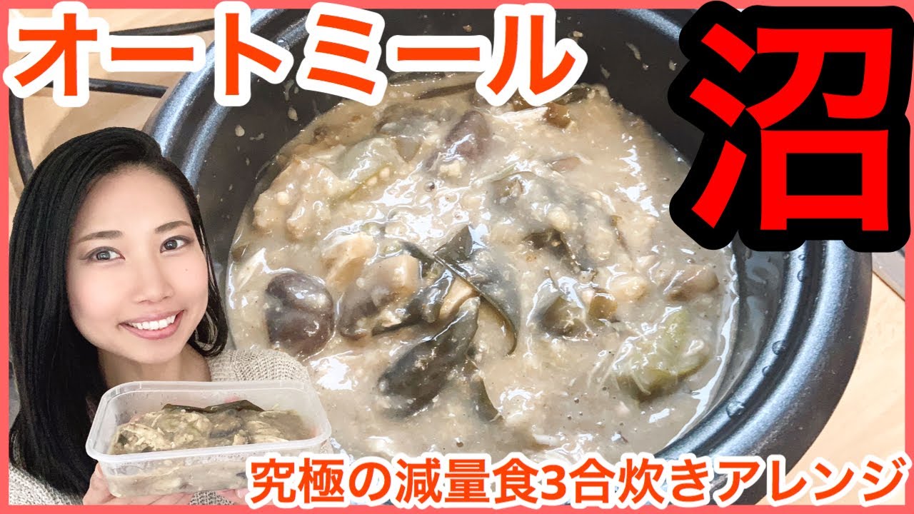 究極の減量食 沼をオートミールでアレンジ 夏直前追い込みダイエット食 シャイニー薊さん 3合炊き 食べて痩せる Youtube