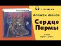 Аудиокнига "Сердце Пармы" - Алексей Иванов