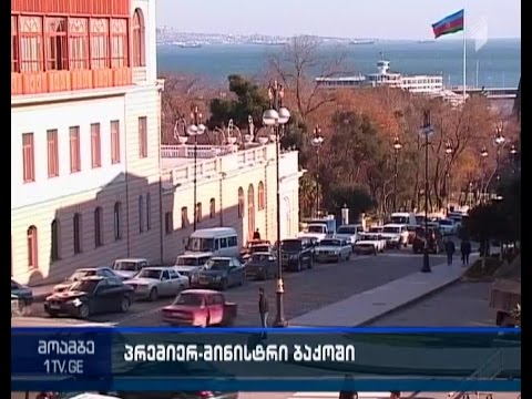 საქართველოს პრემიერმინისტრის ვიზიტი ბაქოში