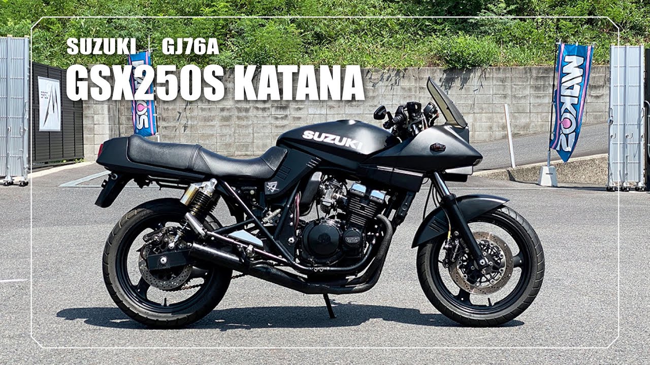SUZUKI】GSX250S KATANA｜GJ76A｜外装類ペイント、モリワキ製ショート