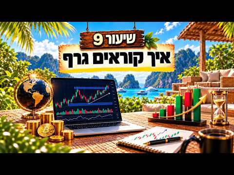 קורס שוק ההון למתחילים | שיעור 9: איך קוראים גרף