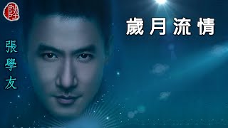 Video thumbnail of "張學友【歲月流情 1992】(歌詞MV)(HD)(作曲：槙原敬之)(填詞：簡寧)(Jacky Cheung)"