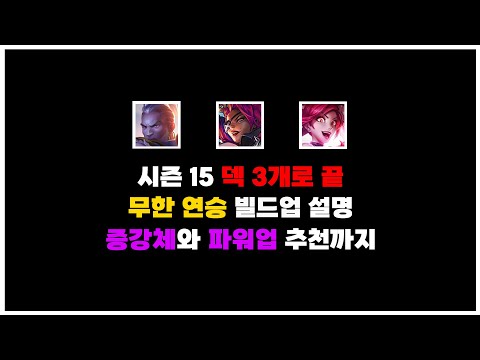 롤토체스 시즌 15 초반 1티어 덱 공략: 빌드업, 증강, 파워업 완벽 가이드