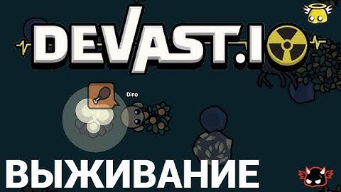 ИГРАЕМ В • DEVAST IO • ВЫЖИВАНИЕ!