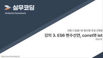 제3강 es6 변수선언, const와 let