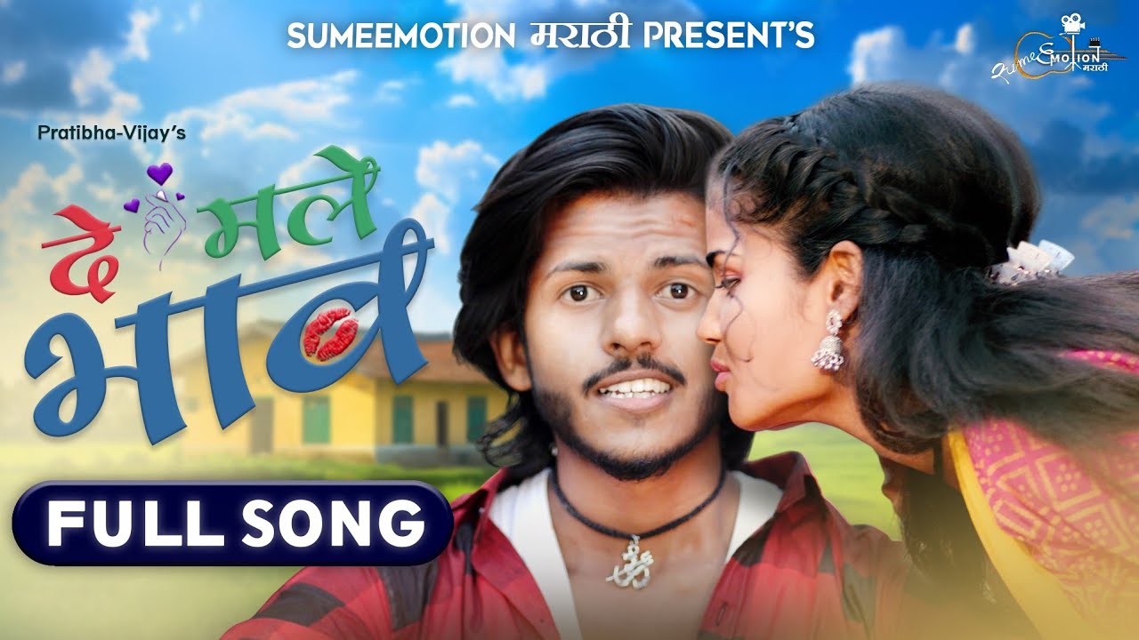 De Male Bhav | दे मले भाव | Vidarbh Song | Nikita Chavhan | Ajinkya Kalsarpe | bvsumeE